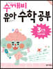수학 깨치는 비법 수깨비 유아 수학 공부 3단계