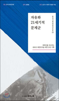 자유와 21세기적 문제군