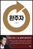 완주자