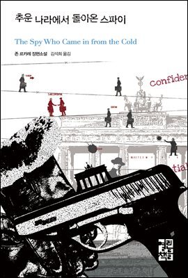 추운 나라에서 돌아온 스파이