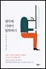 생각에 기대어 철학하기