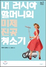 내 러시아 할머니의 미제 진공청소기