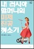 내 러시아 할머니의 미제 진공청소기