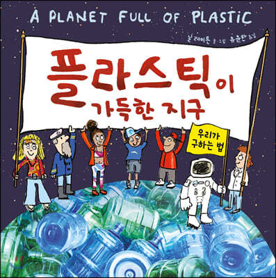 플라스틱이 가득한 지구