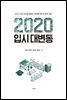 2020 입시 대변동