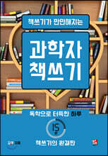 책쓰기가 만만해지는 과학자 책쓰기