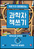 책쓰기가 만만해지는 과학자 책쓰기