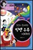 호킹이 들려주는 빅뱅우주이야기 (개정판)