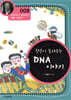 왓슨이 들려주는 DNA 이야기 (개정판)