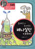 플레밍이 들려주는 페니실린 이야기 (개정판)