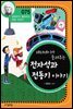 패러데이가 들려주는 전자석과 전동기 이야기 (개정판)
