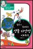 윌슨이 들려주는 생물 다양성 이야기 (개정판)