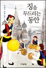 징을 두드리는 동안
