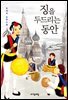 징을 두드리는 동안