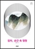 장자, 순간 속 영원