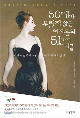 50대가 두렵지 않은 여자들의 51가지 비결