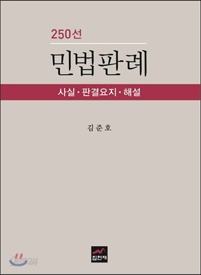 민법판례 250선