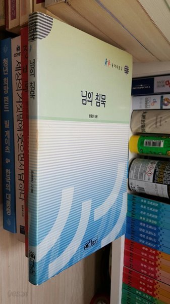 님의 침묵/ 한용운/ 다모아 동아리문고 12 