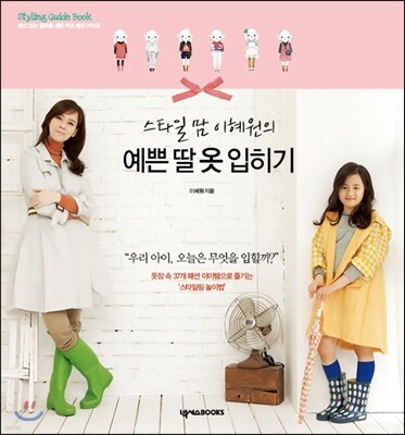예쁜 딸 옷 입히기