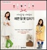 예쁜 딸 옷 입히기
