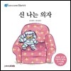 신 나는 의자