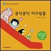 콩닥콩닥 미끄럼틀