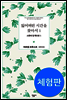 잃어버린 시간을 찾아서 (체험판)
