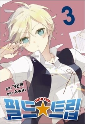 필드☆트립 3
