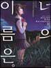너의 이름은。Another Side:Earthbound(코믹) 02권 (완결)