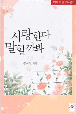 [합본] 사랑한다 말할까봐 (전2권/완결)