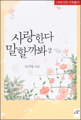 사랑한다 말할까봐 2권 (완결)