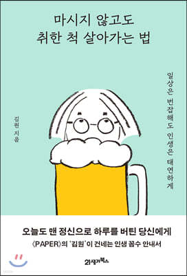 마시지 않고도 취한 척 살아가는 법