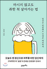 마시지 않고도 취한 척 살아가는 법