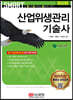 스마트 산업위생관리기술사