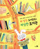 이 상한 도서관장의 이상한 도서관