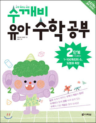 수학 깨치는 비법 수깨비 유아 수학 공부 2단계