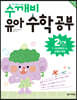 수학 깨치는 비법 수깨비 유아 수학 공부 2단계