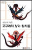 하늘의 자손, 고구려의 왕과 왕자들