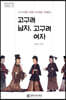 고구려 남자, 고구려 여자