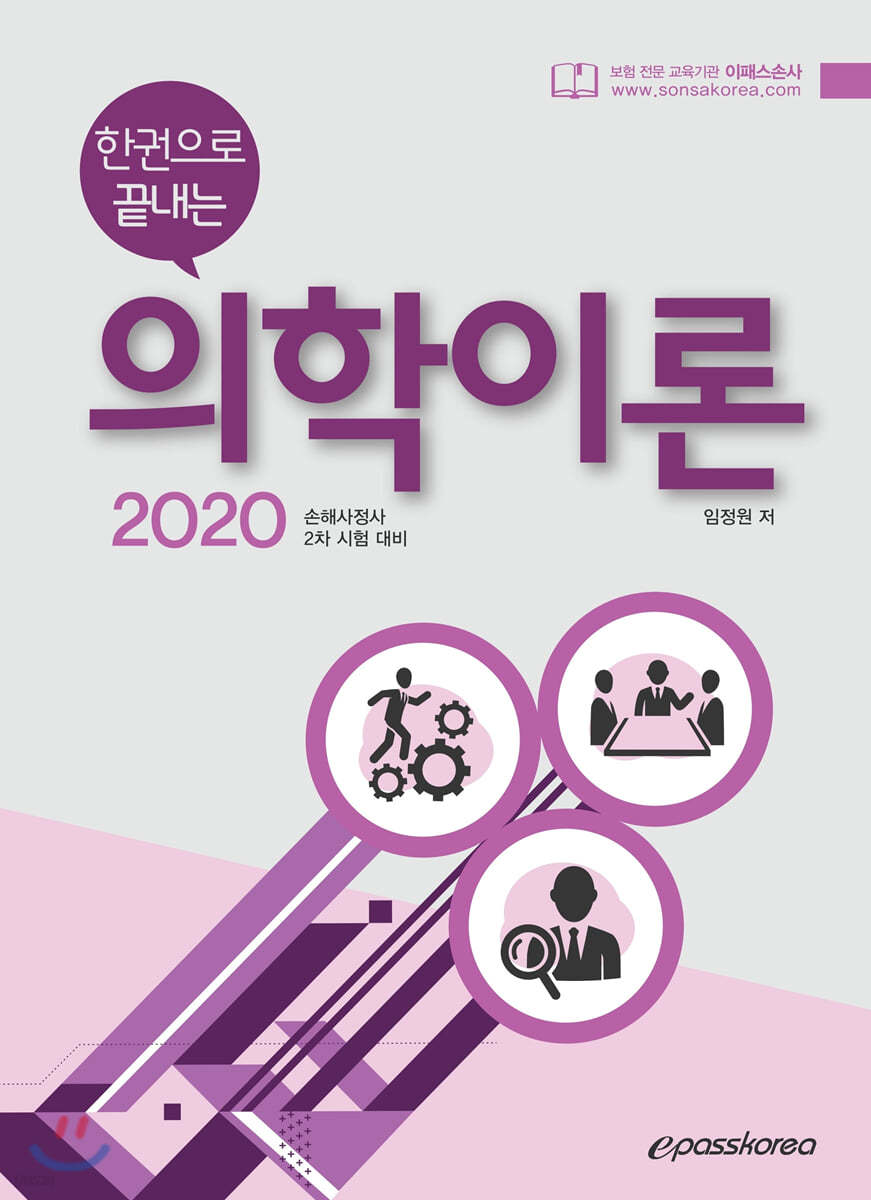 2020 한권으로 끝내는 의학이론