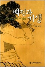 백정과 기생