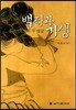 백정과 기생
