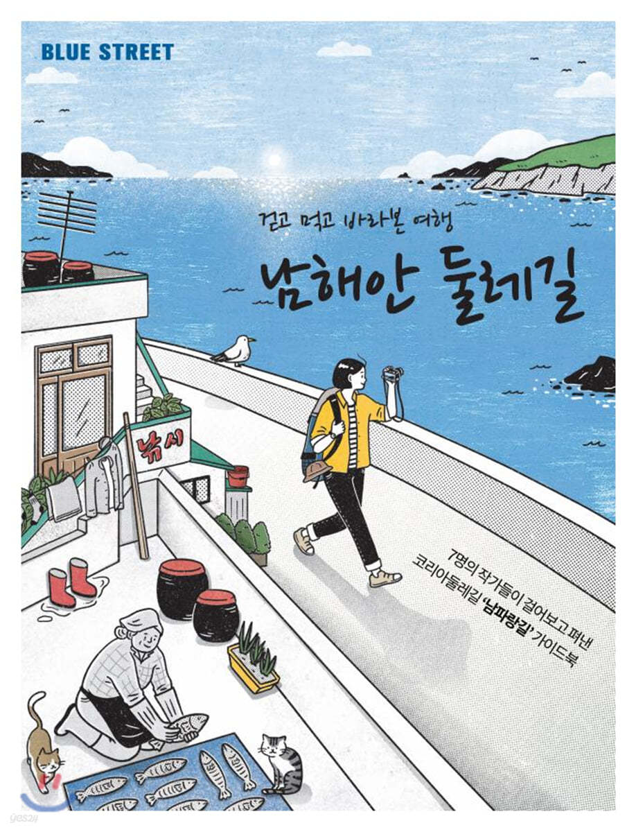 블루스트리트 (BLUE STREET)  (계간) : Vol.10 - 남파랑길 : 걷고, 먹고, 바라본 여행 남해안 둘레길 [2019]