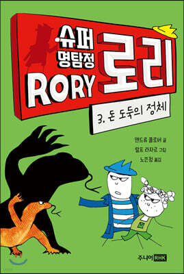 슈퍼 명탐정 로리 3