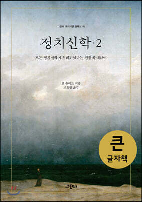 정치신학 2 (큰글자책)