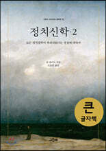 정치신학 2 (큰글자책)