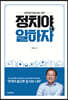 정치야, 일하자