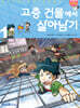 고층 건물에서 살아남기 1