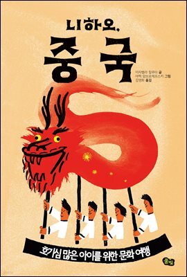 니하오, 중국 - 책으로 여행하는 아이 04