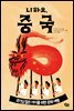 니하오, 중국 - 책으로 여행하는 아이 04